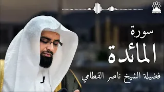 سورة المائدة بصوت خاشع يهز القلوب الشيخ ناصر القطامي تلاوة مؤثرة بجودة عالية 