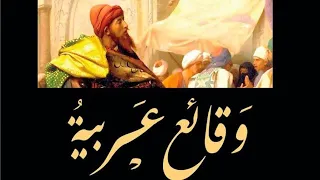 الكتاب المسموع وقائع عربية حكايات عربية تاريخية مؤثرة  الكتاب المسموع وقائع عربية حكايات عربية تاريخية مؤثرة