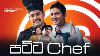 පට්ට Chef | @BlokandDino | Gehan Blok & Dino Corera