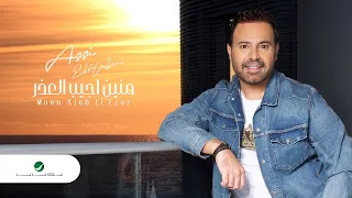                                                عاصي الحلاني     منين اجيب العذر   بالكلمات دندنها