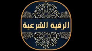 استمع إلى الرقية الشرعية فهى دواء وشفاء لاى مكروه بصوت رائع للشيخ مصطفى خميس رحمه الله 