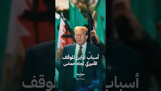 أسباب تباين الموقف الأميركي تجاه حماس 