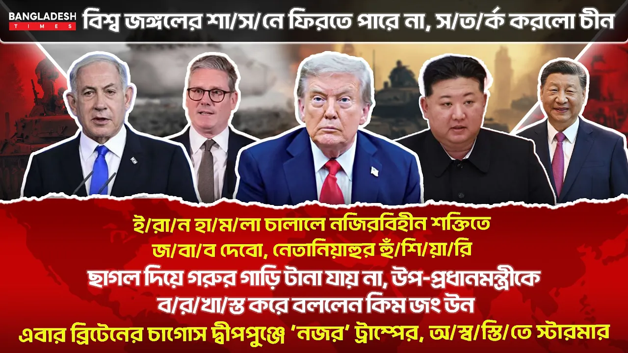 ১০ মিনিটে গোটা বিশ্বের সারাদিনের সর্বশেষ আলোচিত সব খবর