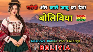 बोलिविया — अमेरिका का एक बेहद गरीब देश! Bolivia — Inside America’s Poor and Mysterious Country!