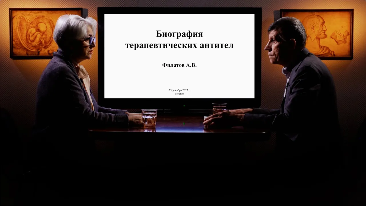 «Биография терапевтических антител». Гость: Филатов А.В.