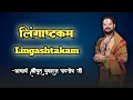 Download Lagu लिंगाष्टकम || Lingashtakam ||  श्रीयुत पंडित युवराज पाण्डेय जी