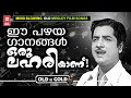 Download Lagu മലയാളികളുടെ സിരകളിൽ  ലഹരി പടർത്തിയ പഴയ മനോഹര ഗാനങ്ങൾ | OLD IS GOLD