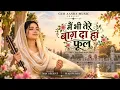 Main V Tere Baag Da Ha Phul | ਮੈਂ ਵੀ ਤੇਰੇ ਬਾਗ ਦਾ ਹਾਂ ਫੁੱਲ | Nav Seerat | Gur Aasra Music