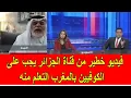 Download Lagu فيديو خطير من قناة الجزيرة يجب على الكوفيين في المغرب التعلم منه