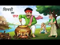 Lagu खिचड़ी का राज | KHICHDI KA RAAJ | HINDI KAHANI | CARTOON STORY | HINDI STORIES