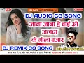 Download Lagu जाना जाना हे बाई ओ जलदा के मोला बजार || डीजे परिहार स्टाईल मिक्स 2022 || Dj Cg Song || Mandla Remix