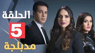 مسلسل قضية العمر الحلقة 5 مدبلج بالعربية 