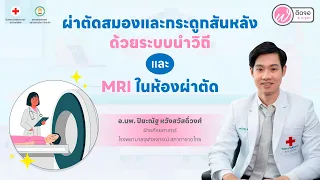  ทำไมการผ่าตัดสมองจึงต้องใช้ระบบนำทางแบบ Google Map ในการช่วยให้แม่นยำมากขึ้น 