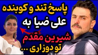 پاسخ کوبنده علی ضیا به شیرین مقدم توی دوزاری 