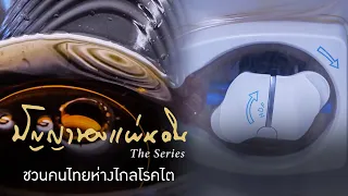 ชวนคนไทยห่างไกลโรคไต | ปัญญาของแผ่นดิน