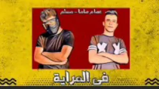 مهرجان المرايا   اي الحكايه في المرايا  غناء مسلم عصام صاصا  توزيع فيجوالدخلاوي دندنها