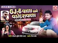 Download Lagu GJ 6 Vala Ame Vadodaravala _ Rakesh Raval _ Latest(MP3_70K)