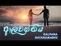 Lagu Alawanthiya - Kalpana Nayanamadhu (ආලවන්තිය) Official Audio