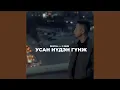 Lagu Усан Нүдэн Гүнж