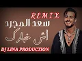 Download Lagu Saad Lamjarred - Ach Khbarek | 2023 | سعد لمجرد - أش خبارك (remix dj lina production)