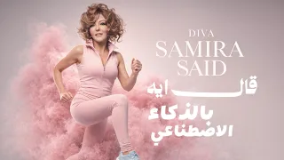 الذكاء الاصطناعي يغني  قال إيه  ل  سميرة سعيد   مش هتصدق النتيجة              سميره سعيد  قال ايه دندنها