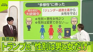 【トランプ新大統領】“性別は男と女だけ”ナゼ…「ジェンダー過激主義から女性を守る」大統領令  “多様性”見直し、企業もトランプ流に？