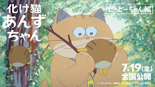 YouTube影片, 內容是化け猫あんずちゃん 的 片段影片（ピーピーちゃん篇）