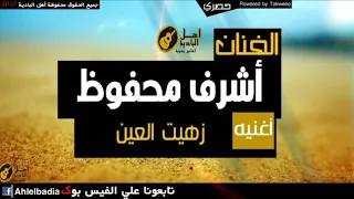 اشرف محفوظ زهيت العين 