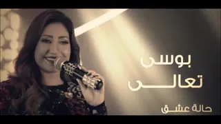 افضل ما غنته بوسي  وتعالي تعالي نسيني اللي فات دندنها