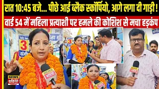 कार के आगे लगाई स्कॉर्पियो, डंडे लेकर उतरे दबंग! Sanganer Ward 54 AAP Candidate पर हमले की कोशिश