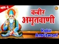 Download Lagu कबीर अमृतवाणी | Kabir Amritwani | भाग -4 | Kumar Vishu | संत कबीर | Guru Bhajan Sonotek