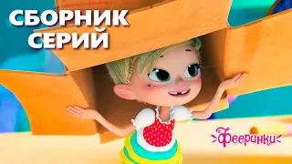 День Чистоты! Фееринки - Мультики для девочек