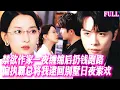 Download Lagu 🔥美女作家酒吧破戒被巨根弟弟纏上，夜夜被年輕肉體頂撞到求饒，她雙腿發軟逃到國外卻被抓回抵在牆角：懷了崽就別想跑 #短劇 #霸總 #甜宠 #纯爱