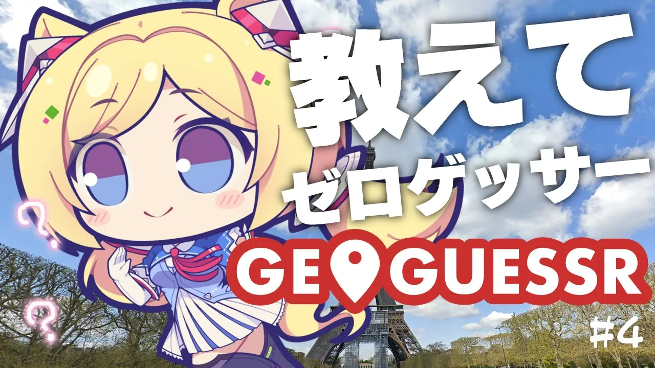 ?ゲリラ配信中【GeoGuessr 】ヒントを見つける力と知識を増やせ！を教えてゼロゲッサー【ホロライブ/アキ・ローゼンタール】