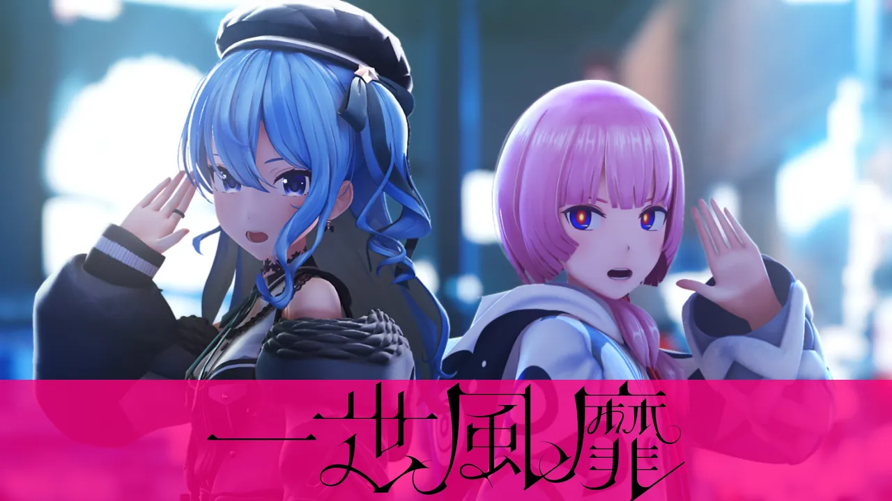 【組曲2】花譜×星街すいせい # 143「一世風靡」【オリジナルMV】