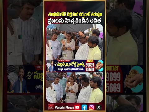 అర్నబ్ తూఫాన్ లోకి వెళ్లి మరీ వర్షంలో తడుస్తూ ప్రజలను హెచ్చరించిన అనిత | Home Minister Anitha