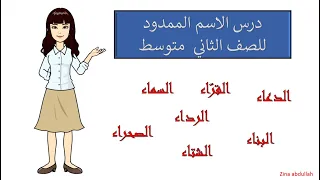 درس الاسم الممدود للصف الثاني متوسط 