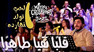 ترنيمة قلبا نقيا طاهرا   حفل لايف   ماركو ممدوح دندنها