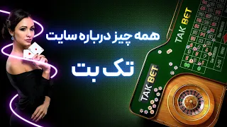        سایت تک بت معرفی و بازیهای سایت پیش بینی تک بت دندنها
