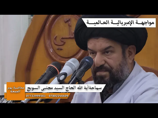⁣#محاضرة_الجمعة /مواجهة الامبريالية العالمية/ سماحة اية الله الدكتور الحاج السيد مجتبى السويج 1/2026