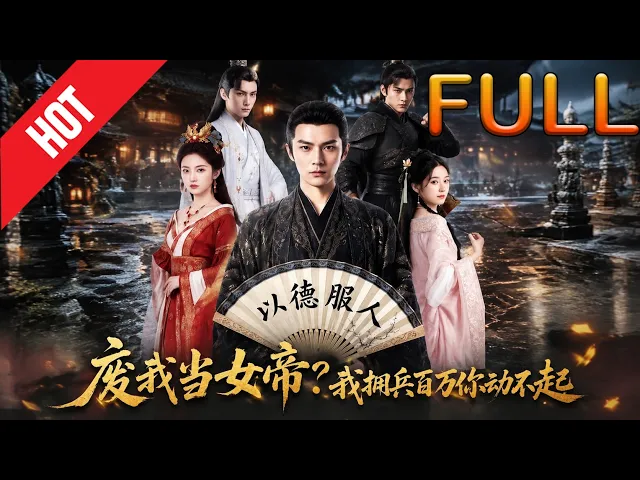 废我当女帝?我拥兵百万你动不起