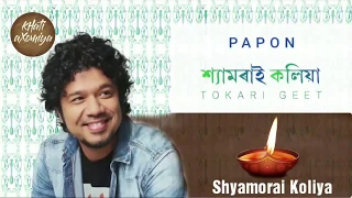shyamorai koliya 2018 full song papon tokari geet