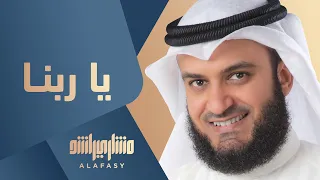 ياربنا لك الصلاة مشاري راشد العفاسي 