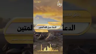 الدعاء حبل الله المتين الشيخ محمد الشنقيطي  الدعاء حبل الله المتين الشيخ محمد الشنقيطي