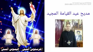 مديح توزيع عيد القيامة المجيد 