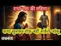 Lagu कथा सुनकर रोक नही सकेंगे आंसू। A Real Miracle Story। RADHA NAAM KI MAHIMA