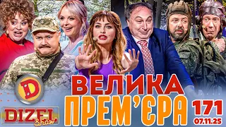 ДИЗЕЛЬ ШОУ 2025 ВЕЛИКА ПРЕМ ЄРА ВИПУСК 171 на підтримку ЗСУ Гумор ICTV від 07 11 2025 
