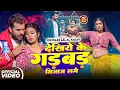 Lagu #Khesari Lal Yadav | देखिये के गड़बड़ मियाज लगे | Dekhiye Ke Gadbad Miyaj Lage | Bhojpuri Video Song |