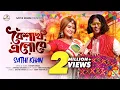 Lagu Boishakh Elore | বৈশাখ এলোরে | Sathi Khan | Hanif Khan | New Song 2025