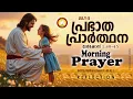 Download Lagu രാവിലെ പ്രാര്‍ത്ഥന  July 5 # Athiravile Prarthana 5th of July 2025 Morning Prayer \u0026 Songs